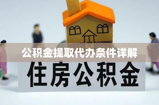 新界公积金提取代办条件详解