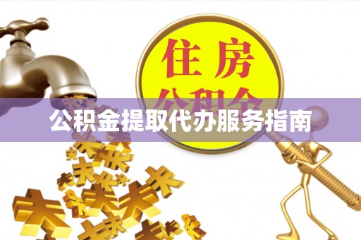 新界公积金提取代办服务指南