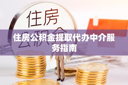 新界住房公积金提取代办中介服务指南