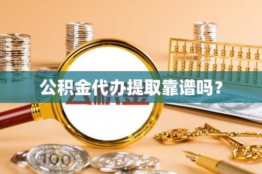 新界公积金代办提取靠谱吗？
