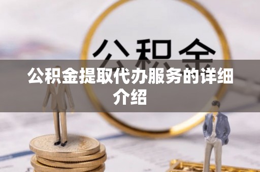 新界公积金提取代办服务的详细介绍