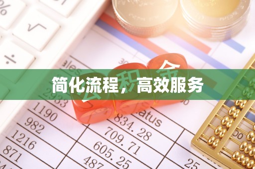 新界简化流程，高效服务