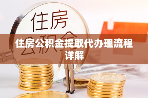 新界住房公积金提取代办理流程详解