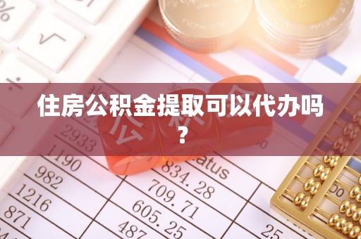 新界住房公积金提取可以代办吗？