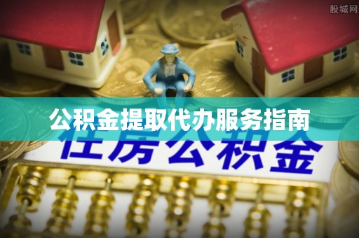 新界公积金提取代办服务指南