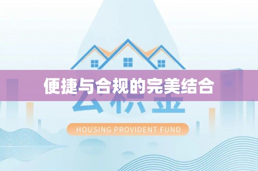 新界便捷与合规的完美结合