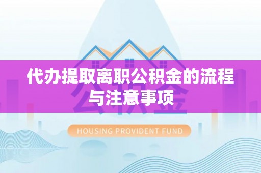 新界代办提取离职公积金的流程与注意事项
