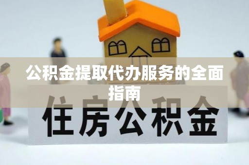 新界公积金提取代办服务的全面指南