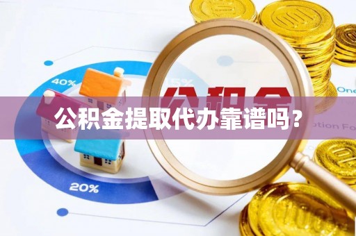 新界公积金提取代办靠谱吗？
