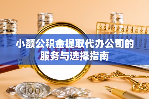 新界小额公积金提取代办公司的服务与选择指南