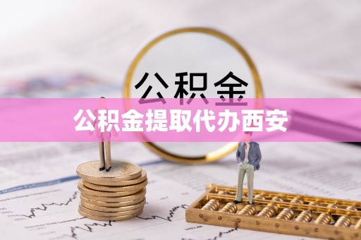 新界公积金提取代办西安
