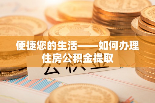 新界便捷您的生活——如何办理住房公积金提取