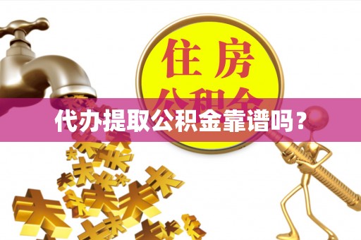 新界代办提取公积金靠谱吗？