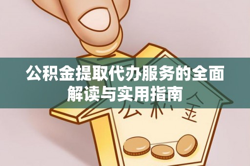 新界公积金提取代办服务的全面解读与实用指南