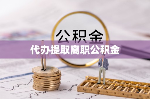 新界代办提取离职公积金