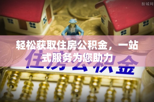 新界轻松获取住房公积金，一站式服务为您助力