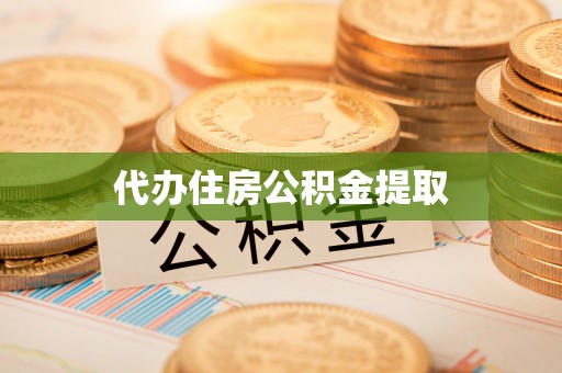 新界代办住房公积金提取