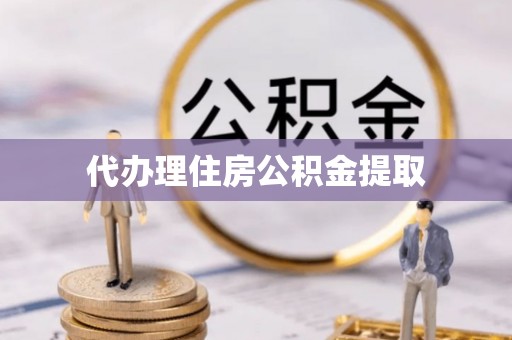 新界代办理住房公积金提取