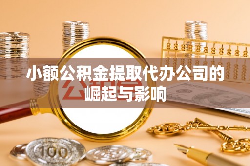 新界小额公积金提取代办公司的崛起与影响