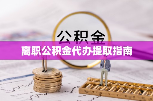新界离职公积金代办提取指南