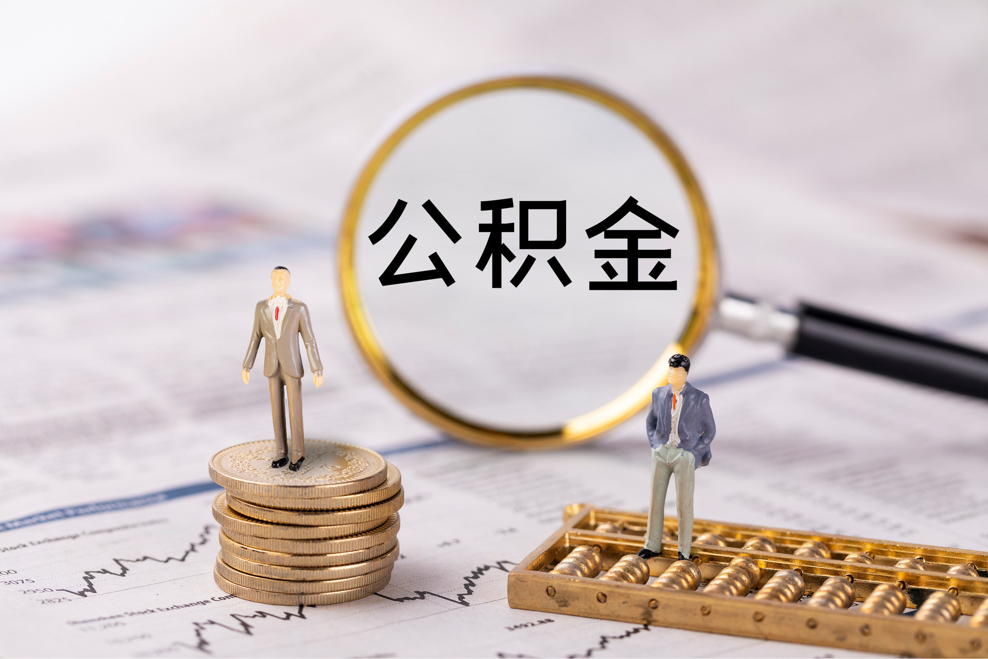 新界公积金代办